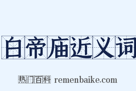 白帝庙近义词是什么意思的图片